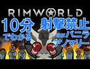 【RimWorld】 10分でわかる近接縛り