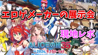 老舗エロゲメーカーの展示会に行ってきた【アリスソフト35周年記念展】