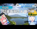 横浜ライダーがSR400と関東の名道を探す旅 第11回「富士五湖2 & 田貫湖」