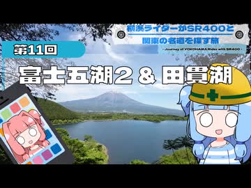 横浜ライダーがSR400と関東の名道を探す旅 第11回「富士五湖2 & 田貫湖」