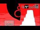 【シゲンノ塔】神と契約し頂上を目指す