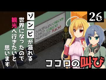 【Project Zomboid】車をどうしても直したいので、修理レシピを探したいと思います/ 第２６話【ゆっくり実況プレイ】