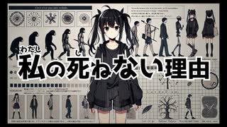 私の死ねない理由 - 初音ミク