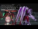 【ガンブレ4】どうして人は本音を言えないことがあるの？僕らには意志と矜持ってもんがあって…なんやかんやでよう分からんけどそうなってまうねん #07【GundamBreaker4】