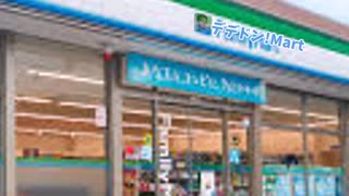 デデドン！（ファミリーマート）