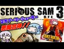 ブラックジョークと下ネタのFPS【Serious Duke 3D】