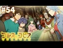 【コルヌ・コピア～不思議の住む街～】広がる被害【#54】