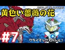 【SW2.5】「黄色い薔薇の花」実卓リプレイ #7【ボイスロイドTRPGリプレイ】
