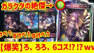 【朗報】ガラクタの絶傑、6コス時代も地味に強かったwww【 Shadowverse シャドウバース 】