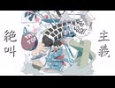 絶叫主義 feat.初音ミク - toubunP