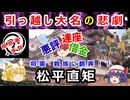 本人は悪くないのに何故！？松平直矩の国替え人生に迫れ！！【ゆっくり解説】