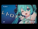 【MV】レトロチック・ラヴ / Syare 【VOCALOID MUSIC】