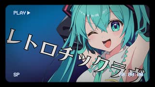 【MV】レトロチック・ラヴ / Syare 【VOCALOID MUSIC】