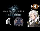 【MHW:IB】民間人の凍て地調査6 ハンター飯の伝統【VOICEROID実況】