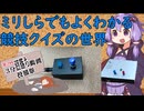 ミリしらでも楽しめる競技クイズの世界【第2回3分沼落ち動画投稿祭】【修正版】