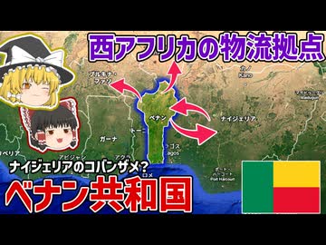 地味だけど西アフリカの物流拠点！ベナン共和国【ゆっくり解説】