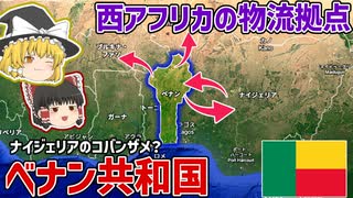 地味だけど西アフリカの物流拠点！ベナン共和国【ゆっくり解説】
