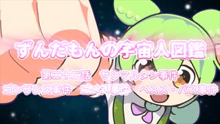 ずんだもんの宇宙人図鑑　第二十二話　サンマルタン事件　ゴンザレス事件　ゴメス事件　ヘスス・パス事件