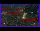 【SEKIRO】友人に勧められたゲームを完全初見でやってみた　part52　限界集落