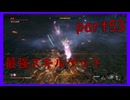 【SEKIRO】友人に勧められたゲームを完全初見でやってみた　part53　思わぬ収穫