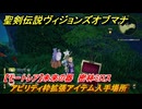 聖剣伝説ヴィジョンズオブマナ　アビリティ枠拡張アイテム入手場所　【モートレア】未来の器　密林ミロス　＃３５１　【聖剣伝説VoM】