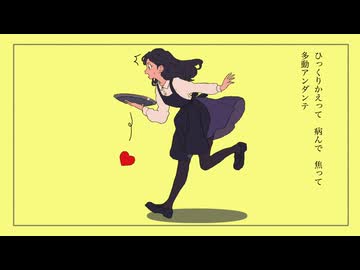 多動アンダンテ/初音ミク