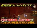 聖剣伝説ヴィジョンズオブマナ　アビリティ枠拡張アイテム入手場所　【パルミナ】継承の器　ガムランド鉱山　＃３５４　【聖剣伝説VoM】