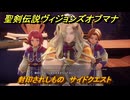 聖剣伝説ヴィジョンズオブマナ　封印されしもの　サイドクエスト　闇の書殿ロロバッゾ　＃３５５　【聖剣伝説VoM】