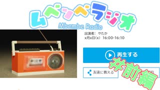 【前編】ラジオって聴かないか聴き過ぎるかのどっちか【ムベンベラジオ】