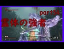 【SEKIRO】友人に勧められたゲームを完全初見でやってみた　part54　この敵は生きているのか…死んでいるのか…