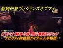 聖剣伝説ヴィジョンズオブマナ　アビリティ枠拡張アイテム入手場所　【パルミナ】継承の器　闇の書殿ロロバッゾ　＃３５６　【聖剣伝説VoM】