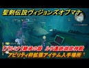 聖剣伝説ヴィジョンズオブマナ　アビリティ枠拡張アイテム入手場所　【パルミナ】継承の器　ルサ遺跡湖底神殿　＃３５７　【聖剣伝説VoM】