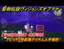 聖剣伝説ヴィジョンズオブマナ　アビリティ枠拡張アイテム入手場所　【ジュリ】変化の器　密林ミロス　＃３５８　【聖剣伝説VoM】