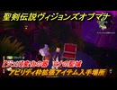 聖剣伝説ヴィジョンズオブマナ　アビリティ枠拡張アイテム入手場所　【ジュリ】変化の器　マナの聖域　＃３５９　【聖剣伝説VoM】