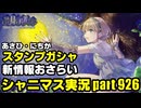 【ガシャ＆最新情報おさらい】アイドルマスターシャイニーカラーズ 実況プレイpart926【シャニマス＆シャニソン】