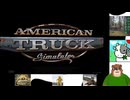 第１回　クマとドライブ 〜助手席はあなたの特等席〜 「American Truck Simulatorをプレイ」 まったり走ろう