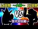 【世代対抗戦】１４回勢 VS １２回勢 ～大将戦～【三位決定戦】-64スマブラCPUトナメ実況-