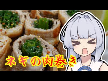 【ネギの肉巻き】葵ちゃんは簡単おつまみで雑に呑みたーい☆★☆★☆★