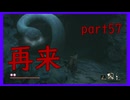 【SEKIRO】友人に勧められたゲームを完全初見でやってみた　part57　進展なし