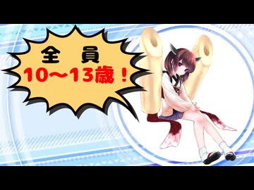 色んなキャラの年齢を紹介【10歳～13歳編】