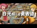 【SW2.5仮想卓】白光照らす勇者道　Session1-2