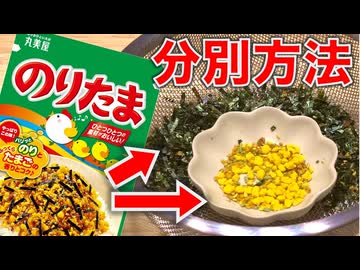 なぜ…… のりたまから「のり」だけ完全除去した人が現れる…… 斜め上