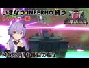 【地球防衛軍6】いきなりINFERNO縛り レンジャー編#131【M132：11番目の船】