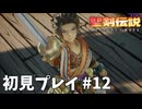 【初見プレイ】 聖剣伝説 VISIONS of MANA #12