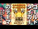 SunoAIでゴールドタイガーのテーマを作ってみた【Anime Rock】
