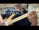 ビートルズのDay Tripper弾いてみました