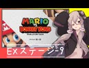 【マリオVS.ドンキーコング】ゆかりさんがEXステージを攻略するようです(#8訂正)#9【VOICEROID実況】