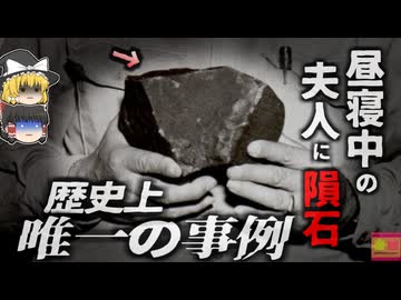 【1954年】『約160万分の1の確率？』昼寝をしていたらお腹に約4kgの隕石が激突 「確実な記録が残る最古の隕石事故」『ホッジス隕石事件』【ゆっくり解説】