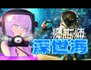 【深世海】夏と言えばゆかりさんの水着【結月ゆかり実況】