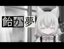 【小夜/SAYO】飴か夢【VOICEVOXハミングカバー】